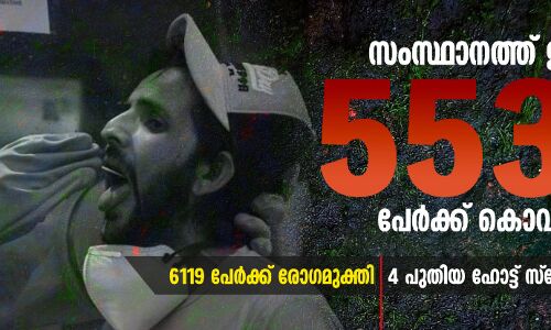 സംസ്ഥാനത്ത് ഇന്ന് 5537 പേര്ക്ക് കൊവിഡ; 6119 പേര്ക്കു രോഗമുക്തി സംസ്ഥാനത്ത് ഇന്ന് 5537 പേര്ക്ക് കൊവിഡ; 6119 പേര്ക്കു രോഗമുക്തി