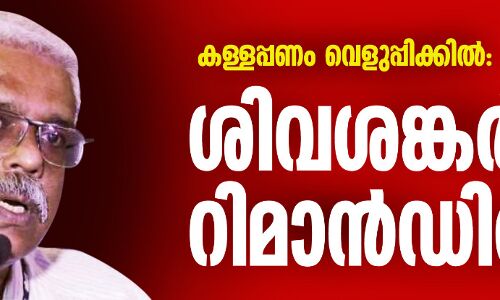 കള്ളപ്പണം വെളുപ്പിക്കല്: ശിവശങ്കര് റിമാന്ഡില് കള്ളപ്പണം വെളുപ്പിക്കല്: ശിവശങ്കര് റിമാന്ഡില്