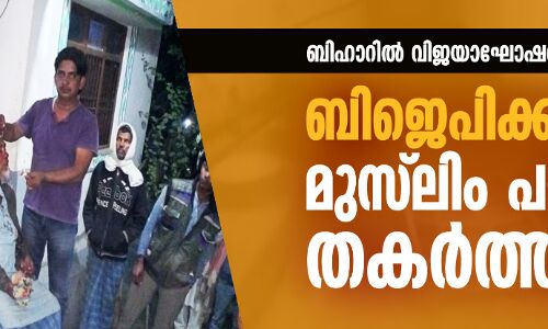 ബിഹാറില് വിജയാഘോഷത്തിനിടെ ബിജെപിക്കാര് മുസ് ലിം പള്ളി തകര്ത്തു(വീഡിയോ) ബിഹാറില് വിജയാഘോഷത്തിനിടെ ബിജെപിക്കാര് മുസ് ലിം പള്ളി തകര്ത്തു(വീഡിയോ)