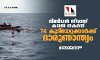 ലിബിയന്‍ തീരത്ത് കപ്പല്‍ തകര്‍ന്ന്  74 കുടിയേറ്റക്കാര്‍ക്ക്‌ ദാരുണാന്ത്യം