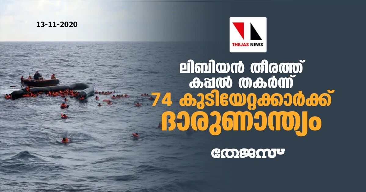 ലിബിയന്‍ തീരത്ത് കപ്പല്‍ തകര്‍ന്ന്  74 കുടിയേറ്റക്കാര്‍ക്ക്‌ ദാരുണാന്ത്യം