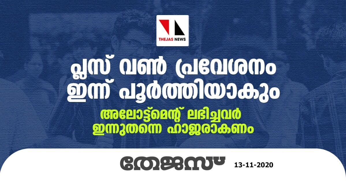 പ്ലസ്വണ് പ്രവേശനം ഇന്ന് പൂര്ത്തിയാകും; അലോട്ട്മെന്റ് ലഭിച്ചവര് ഇന്നു തന്നെ ഹാജരാവണം പ്ലസ്വണ് പ്രവേശനം ഇന്ന് പൂര്ത്തിയാകും; അലോട്ട്മെന്റ് ലഭിച്ചവര് ഇന്നു തന്നെ ഹാജരാവണം