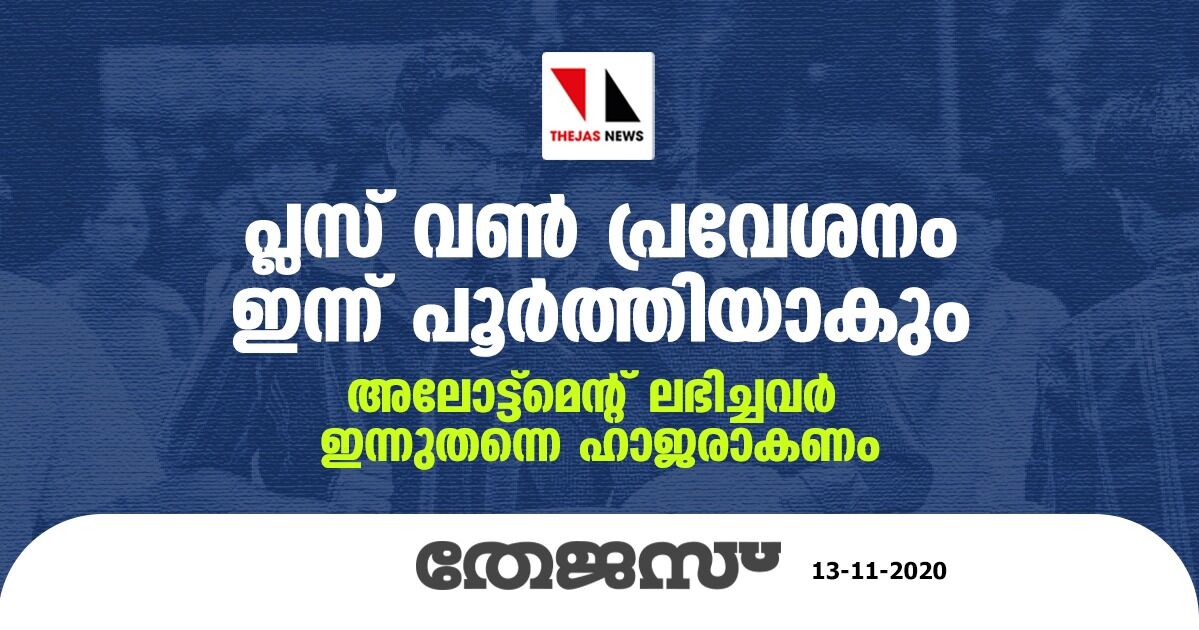 പ്ലസ്‌വണ്‍ പ്രവേശനം ഇന്ന് പൂര്‍ത്തിയാകും; അലോട്ട്‌മെന്റ് ലഭിച്ചവര്‍ ഇന്നു തന്നെ ഹാജരാവണം