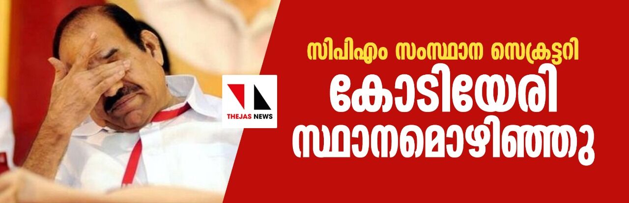 സിപിഎം സംസ്ഥാന സെക്രട്ടറി കോടിയേരി സ്ഥാനമൊഴിഞ്ഞു