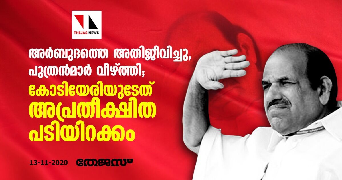 അര്‍ബുദത്തെ അതിജീവിച്ചു, പുത്രന്‍മാര്‍ താഴെയിട്ടു; കോടിയേരിയുടേത് അപ്രതീക്ഷിത പടിയിറക്കം