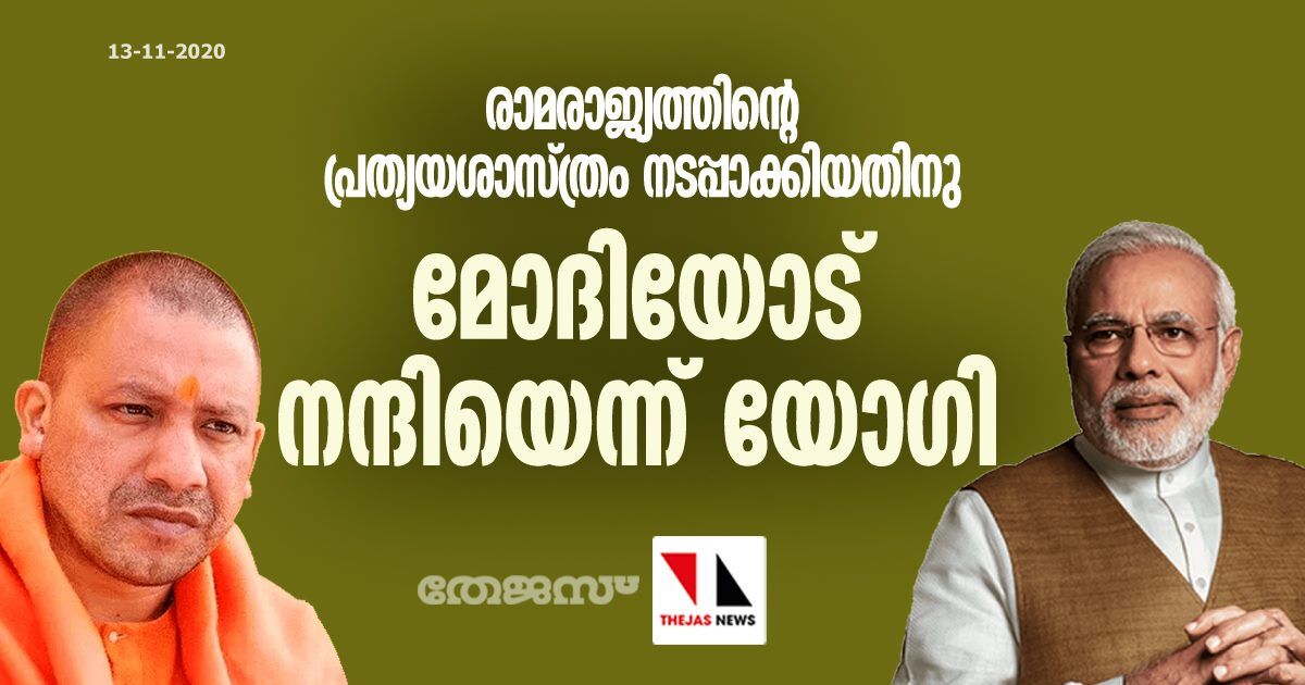 രാമരാജ്യ പ്രത്യയശാസ്ത്രം നടപ്പാക്കിയതിനു മോദിയോട് നന്ദിയെന്ന് യോഗി