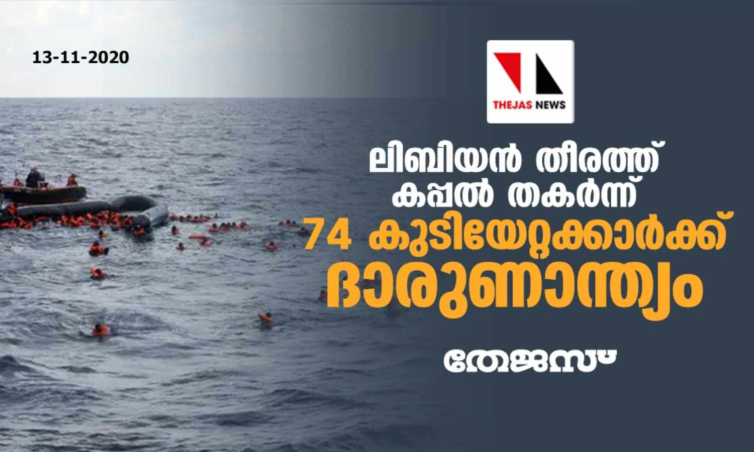 ലിബിയന്‍ തീരത്ത് കപ്പല്‍ തകര്‍ന്ന്  74 കുടിയേറ്റക്കാര്‍ക്ക്‌ ദാരുണാന്ത്യം