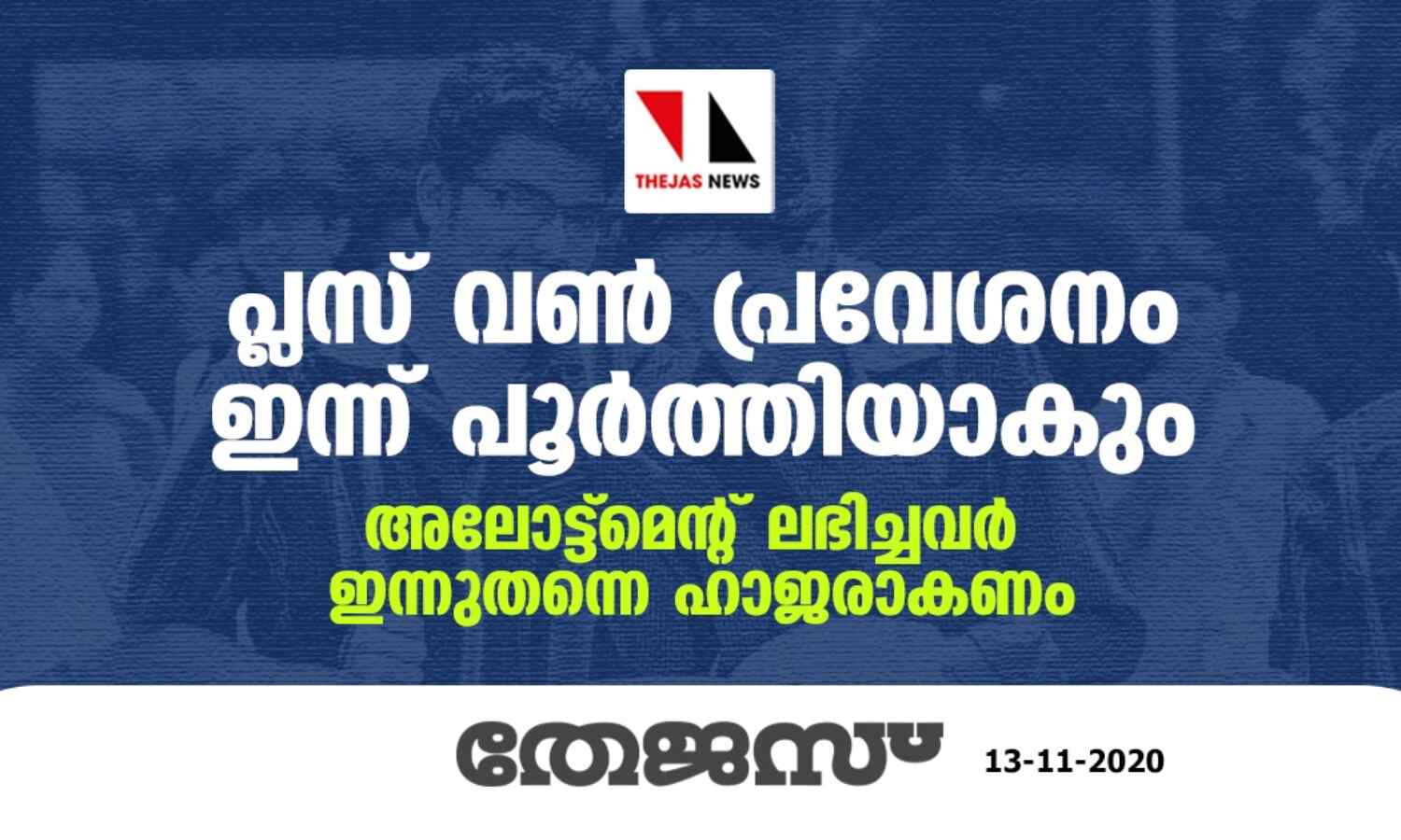 പ്ലസ്വണ് പ്രവേശനം ഇന്ന് പൂര്ത്തിയാകും; അലോട്ട്മെന്റ് ലഭിച്ചവര് ഇന്നു തന്നെ ഹാജരാവണം പ്ലസ്വണ് പ്രവേശനം ഇന്ന് പൂര്ത്തിയാകും; അലോട്ട്മെന്റ് ലഭിച്ചവര് ഇന്നു തന്നെ ഹാജരാവണം