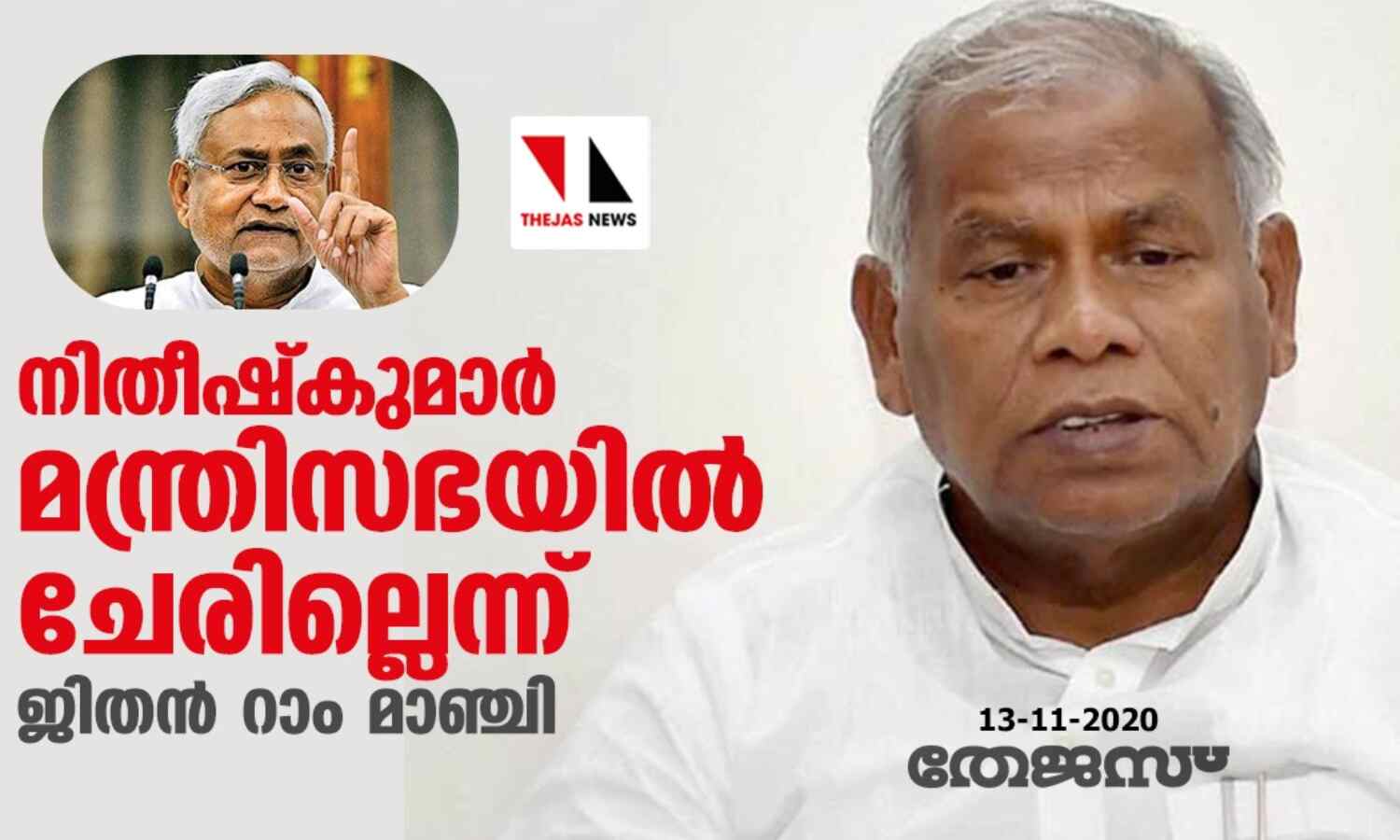 നിതീഷ് കുമാര് മന്ത്രിസഭയില് ചേരില്ലെന്ന് ജിതന് റാം മാഞ്ചി നിതീഷ് കുമാര് മന്ത്രിസഭയില് ചേരില്ലെന്ന് ജിതന് റാം മാഞ്ചി