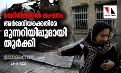 വെടിനിര്‍ത്തല്‍ ലംഘനം: അര്‍മേനിയക്കെതിരേ മുന്നറിയിപ്പുമായി തുര്‍ക്കി