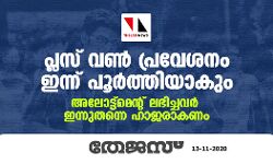 പ്ലസ്‌വണ്‍ പ്രവേശനം ഇന്ന് പൂര്‍ത്തിയാകും; അലോട്ട്‌മെന്റ് ലഭിച്ചവര്‍ ഇന്നു തന്നെ ഹാജരാവണം