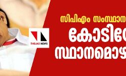 സിപിഎം സംസ്ഥാന സെക്രട്ടറി കോടിയേരി സ്ഥാനമൊഴിഞ്ഞു