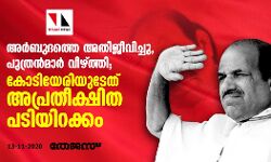 അര്ബുദത്തെ അതിജീവിച്ചു, പുത്രന്മാര് താഴെയിട്ടു; കോടിയേരിയുടേത് അപ്രതീക്ഷിത പടിയിറക്കം അര്ബുദത്തെ അതിജീവിച്ചു, പുത്രന്മാര് താഴെയിട്ടു; കോടിയേരിയുടേത് അപ്രതീക്ഷിത പടിയിറക്കം