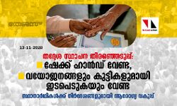 തദ്ദേശ സ്ഥാപന തിരഞ്ഞെടുപ്പ്: ഷേക്ക് ഹാന്‍ഡ് വേണ്ട, വയോജനങ്ങളും കുട്ടികളുമായി ഇടപെടുകയും വേണ്ട, സ്ഥാനാര്‍ഥികള്‍ക്ക് നിര്‍ദേശങ്ങളുമായി ആരോഗ്യ വകുപ്പ്