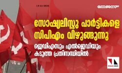 സോഷ്യലിസ്റ്റു പാര്‍ട്ടികളെ സിപിഎം വിഴുങ്ങുന്നു; ജെഡിഎസും എല്‍ജെഡിയും കടുത്ത പ്രതിസന്ധിയില്‍