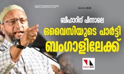 ബിഹാറിന് പിന്നാലെ ഒവൈസിയുടെ പാര്‍ട്ടി ബംഗാളിലേക്ക്