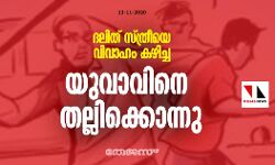 ദലിത് സ്ത്രീയെ വിവാഹം കഴിച്ച യുവാവിനെ തല്ലിക്കൊന്നു