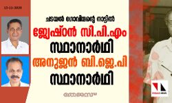 ചടയന്‍ ഗോവിന്ദന്റെ നാട്ടില്‍ ജ്യേഷ്ഠന്‍ സിപിഎം സ്ഥാനാര്‍ഥി; അനുജന്‍ ബിജെപി സ്ഥാനാര്‍ഥി