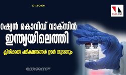 റഷ്യന്‍ കൊവിഡ് വാക്‌സിന്‍ ഇന്ത്യയിലെത്തി: ക്ലിനിക്കല്‍ പരീക്ഷണങ്ങള്‍ ഉടന്‍ തുടങ്ങും