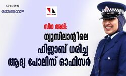 സീന അലി: ന്യൂസിലാന്റിലെ ഹിജാബ് ധരിച്ച ആദ്യ പോലിസ് ഓഫിസര്‍