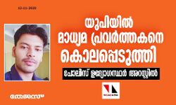 യുപിയിൽ മാധ്യമ പ്രവർത്തകനെ കൊലപ്പെടുത്തി; പോലിസ് ഉദ്യോ​ഗസ്ഥർ അറസ്റ്റിൽ