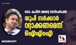 ഡോ. കഫീല്‍ ഖാന്റെ സസ്‌പെന്‍ഷന്‍ യുപി സര്‍ക്കാര്‍ റദ്ദാക്കണമെന്ന് ഐഎംഎ