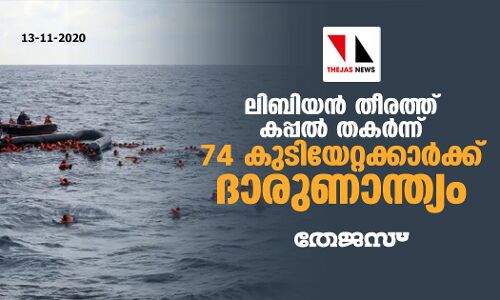 ലിബിയന്‍ തീരത്ത് കപ്പല്‍ തകര്‍ന്ന്  74 കുടിയേറ്റക്കാര്‍ക്ക്‌ ദാരുണാന്ത്യം