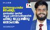 ഇസ്ലാമോഫോബിയ മനംമാറ്റി; ഇസ്ലാമിക് സ്റ്റഡീസ് എംഎ പ്രവേശനപരീക്ഷയില് ഹിന്ദു യുവാവിനു ഒന്നാംറാങ്ക് ഇസ്ലാമോഫോബിയ മനംമാറ്റി; ഇസ്ലാമിക് സ്റ്റഡീസ് എംഎ പ്രവേശനപരീക്ഷയില് ഹിന്ദു യുവാവിനു ഒന്നാംറാങ്ക്
