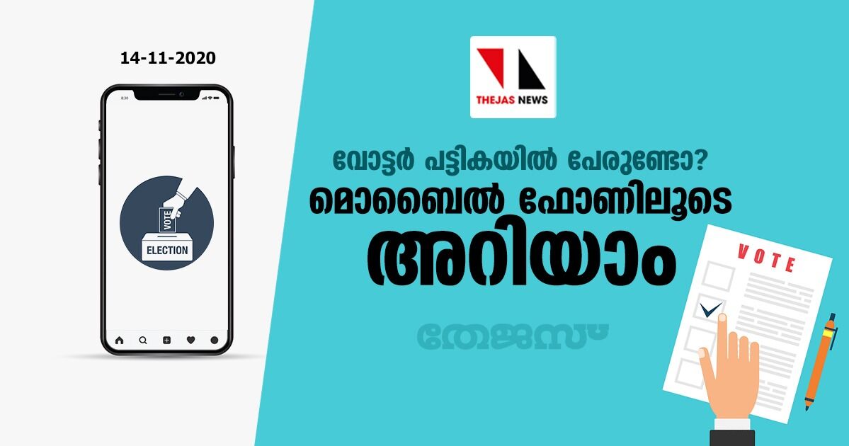 വോട്ടര്‍ പട്ടികയില്‍ പേരുണ്ടോ?; മൊബൈല്‍ ഫോണിലൂടെ അറിയാം