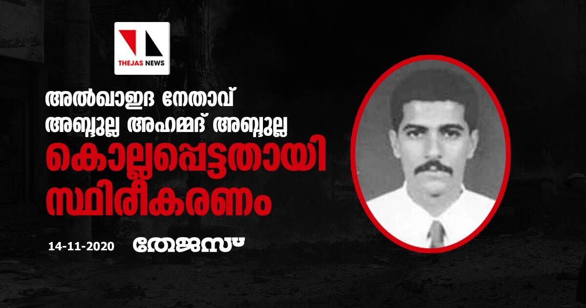 അല്‍ഖാഇദ നേതാവ് അബ്ദുല്ല അഹമ്മദ് അബ്ദുല്ല കൊല്ലപ്പെട്ടതായി സ്ഥിരീകരണം