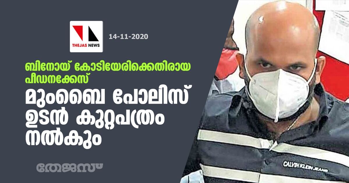 ബിനോയ് കോടിയേരിക്കെതിരായ പീഡനക്കേസ്: മുംബൈ പോലിസ് ഉടന് കുറ്റപത്രം നല്കും ബിനോയ് കോടിയേരിക്കെതിരായ പീഡനക്കേസ്: മുംബൈ പോലിസ് ഉടന് കുറ്റപത്രം നല്കും