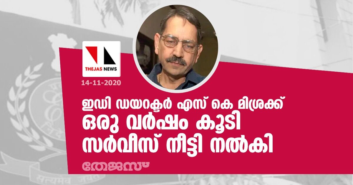 ഇഡി ഡയറക്ടര് എസ് കെ മിശ്രക്ക് ഒരു വര്ഷം കൂടി സര്വീസ് നീട്ടി നല്കി ഇഡി ഡയറക്ടര് എസ് കെ മിശ്രക്ക് ഒരു വര്ഷം കൂടി സര്വീസ് നീട്ടി നല്കി