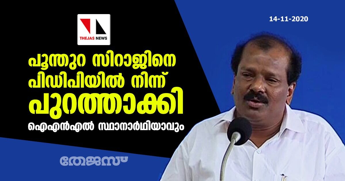 പൂന്തുറ സിറാജിനെ പിഡിപിയില്‍ നിന്ന് പുറത്താക്കി; ഐഎന്‍എല്‍ സ്ഥാനാര്‍ഥിയാവും