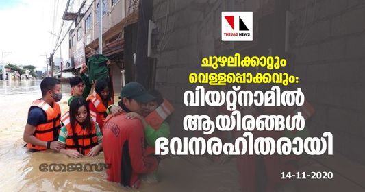 ചുഴലിക്കാറ്റും വെള്ളപ്പൊക്കവും: വിയറ്റ്നാമില് ആയിരങ്ങള് ഭവനരഹിതരായി ചുഴലിക്കാറ്റും വെള്ളപ്പൊക്കവും: വിയറ്റ്നാമില് ആയിരങ്ങള് ഭവനരഹിതരായി