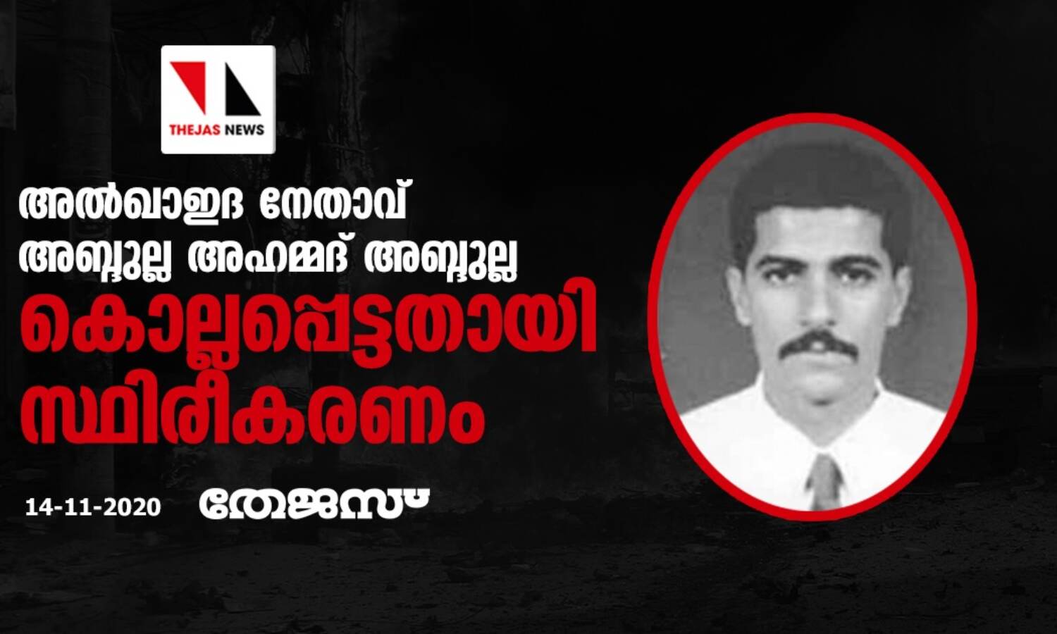 അല്ഖാഇദ നേതാവ് അബ്ദുല്ല അഹമ്മദ് അബ്ദുല്ല കൊല്ലപ്പെട്ടതായി സ്ഥിരീകരണം അല്ഖാഇദ നേതാവ് അബ്ദുല്ല അഹമ്മദ് അബ്ദുല്ല കൊല്ലപ്പെട്ടതായി സ്ഥിരീകരണം