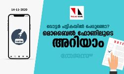 വോട്ടര്‍ പട്ടികയില്‍ പേരുണ്ടോ?; മൊബൈല്‍ ഫോണിലൂടെ അറിയാം