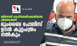 ബിനോയ് കോടിയേരിക്കെതിരായ പീഡനക്കേസ്: മുംബൈ പോലിസ് ഉടന്‍ കുറ്റപത്രം നല്‍കും