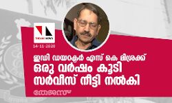 ഇഡി ഡയറക്ടര്‍ എസ് കെ മിശ്രക്ക് ഒരു വര്‍ഷം കൂടി സര്‍വീസ് നീട്ടി നല്‍കി