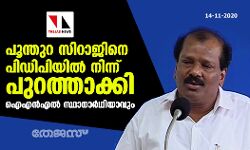 പൂന്തുറ സിറാജിനെ പിഡിപിയില്‍ നിന്ന് പുറത്താക്കി; ഐഎന്‍എല്‍ സ്ഥാനാര്‍ഥിയാവും