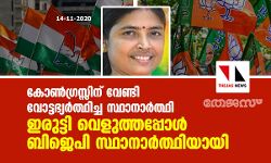 കോൺഗ്രസ്സിന് വേണ്ടി വോട്ടഭ്യര്‍ത്ഥിച്ച സ്ഥാനാര്‍ത്ഥി ഇരുട്ടി വെളുത്തപ്പോള്‍ ബിജെപി സ്ഥാനാർത്ഥിയായി