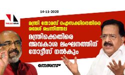 മന്ത്രി തോമസ് ഐസക്കിനെതിരെ രമേശ് ചെന്നിത്തല;മന്ത്രിക്കെതിരെ അവകാശ ലംഘനത്തിന് നോട്ടീസ് നല്‍കും