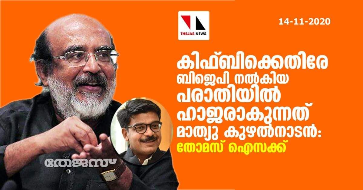 കിഫ്ബിക്കെതിരേ ബിജെപി നല്‍കിയ പരാതിയില്‍ ഹജരാകുന്നത് മാത്യു കുഴല്‍നാടന്‍: തോമസ് ഐസക്ക്