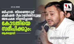 ബിഹാർ: തിരഞ്ഞെടുപ്പ് കമ്മീഷൻ റീകൗണ്ടിങ്ങിനുള്ള അപേക്ഷ നിരസിച്ചാൽ കോടതിയെ സമീപിക്കും: ആർ‌ജെഡി