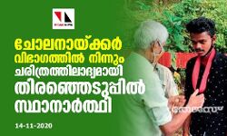 ചോലനായ്ക്കര്‍ വിഭാഗത്തില്‍ നിന്നും ചരിത്രത്തിലാദ്യമായി തിരഞ്ഞെടുപ്പിൽ സ്ഥാനാര്‍ത്ഥി