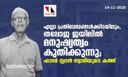 എല്ലാ പ്രതിബന്ധങ്ങൾക്കിടയിലും, തലോജ ജയിലിൽ മനുഷ്യത്വം കുതിക്കുന്നു; ഫാദർ സ്റ്റാൻ സ്വാമിയുടെ കത്ത്
