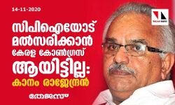 സിപിഐയോട് മൽസരിക്കാന്‍ കേരള കോണ്‍ഗ്രസ് ആയിട്ടില്ല: കാനം രാജേന്ദ്രൻ