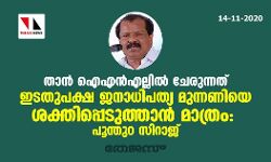 താന്‍ ഐഎന്‍എല്ലിൽ ചേരുന്നത് ഇടതുപക്ഷ ജനാധിപത്യ മുന്നണിയെ ശക്തിപ്പെടുത്താന്‍ മാത്രം: പൂന്തൂറ സിറാജ്