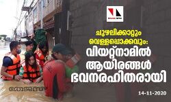 ചുഴലിക്കാറ്റും വെള്ളപ്പൊക്കവും: വിയറ്റ്‌നാമില്‍ ആയിരങ്ങള്‍ ഭവനരഹിതരായി