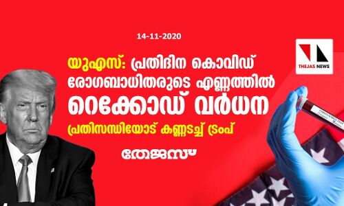 യുഎസ്സ്: പ്രതിദിന കൊവിഡ് രോഗബാധിതരുടെ എണ്ണത്തില്‍ റെക്കോഡ് വര്‍ധന; പ്രതിസന്ധിയോട് കണ്ണടച്ച് ട്രംപ്