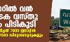 വാളയാറില്‍ വന്‍ സ്‌ഫോടക വസ്തു ശേഖരം പിടികൂടി